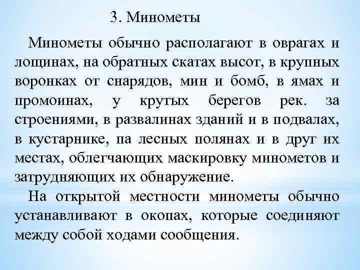 3. Минометы обычно располагают в оврагах и лощинах, на обратных скатах высот, в крупных