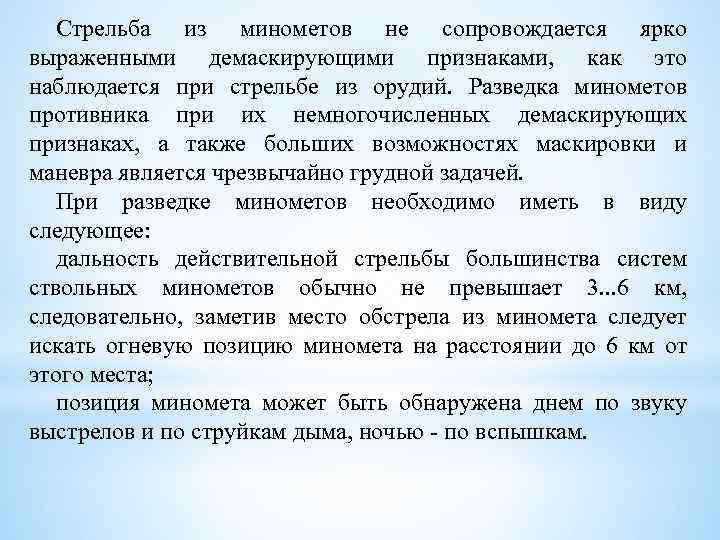 Стрельба из минометов не сопровождается ярко выраженными демаскирующими признаками, как это наблюдается при стрельбе