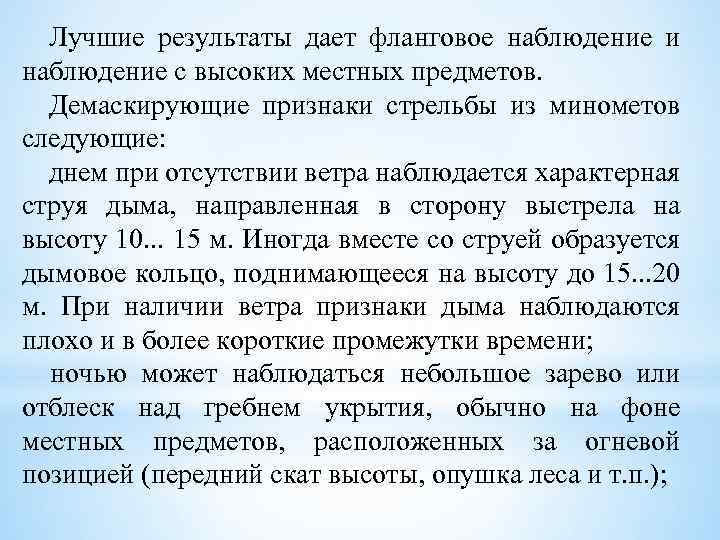Лучшие результаты дает фланговое наблюдение и наблюдение с высоких местных предметов. Демаскирующие признаки стрельбы