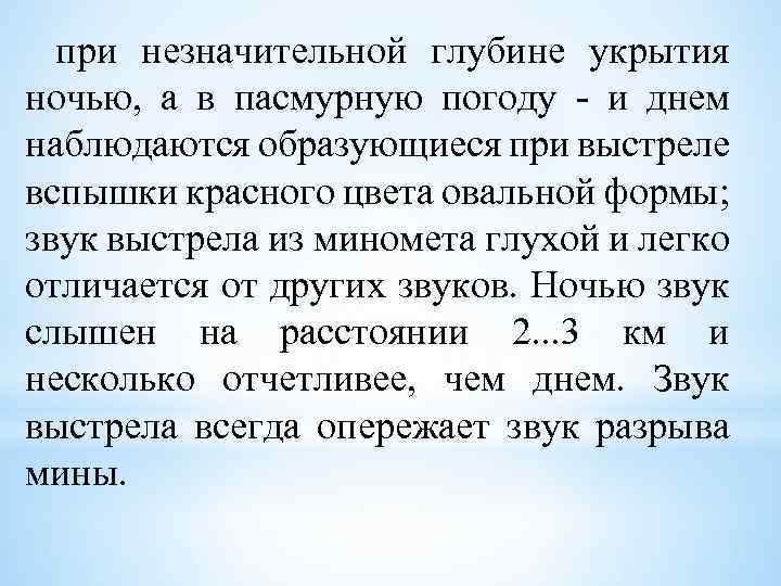 при незначительной глубине укрытия ночью, а в пасмурную погоду и днем наблюдаются образующиеся при