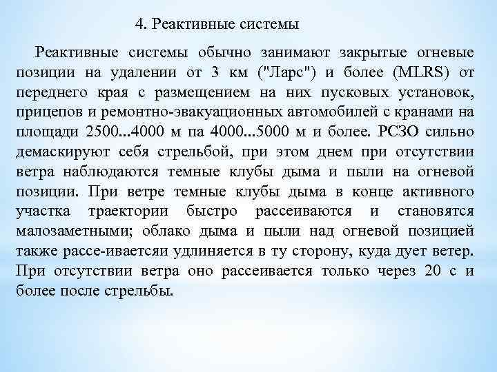 4. Реактивные системы обычно занимают закрытые огневые позиции на удалении от 3 км ("Ларc")