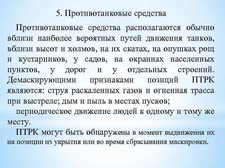 5. Противотанковые средства располагаются обычно вблизи наиболее вероятных путей движения танков, вблизи высот и