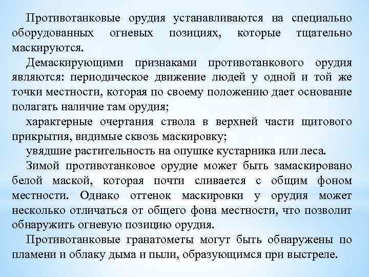 Противотанковые орудия устанавливаются на специально оборудованных огневых позициях, которые тщательно маскируются. Демаскирующими признаками противотанкового