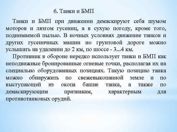 6. Танки и БМП при движении демаскируют себя шумом моторов и лязгом гусениц, а