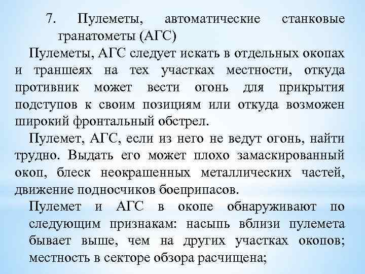 7. Пулеметы, автоматические станковые гранатометы (АГС) Пулеметы, АГС следует искать в отдельных окопах и