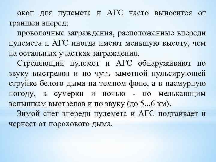 окоп для пулемета и АГС часто выносится от траншеи вперед; проволочные заграждения, расположенные впереди