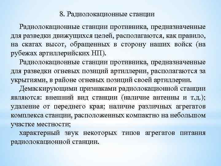 8. Радиолокационные станции противника, предназначенные для разведки движущихся целей, располагаются, как правило, на скатах