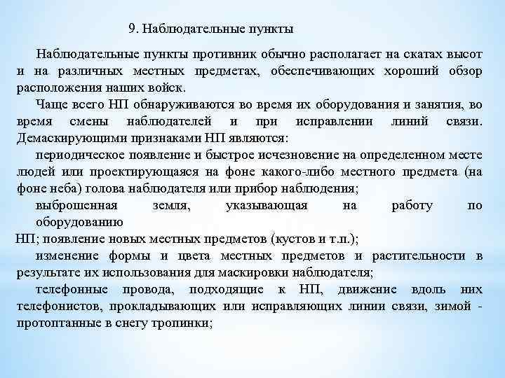 9. Наблюдательные пункты противник обычно располагает на скатах высот и на различных местных предметах,
