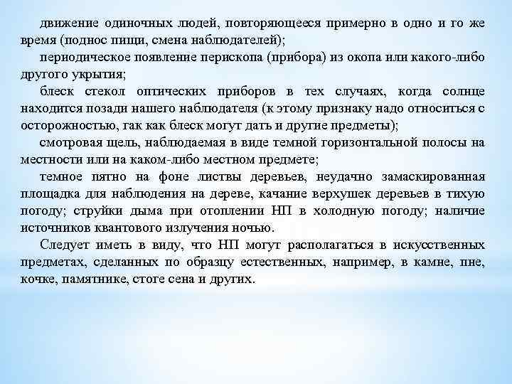 движение одиночных людей, повторяющееся примерно в одно и го же время (поднос пищи, смена