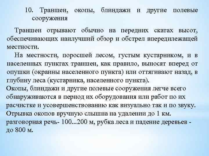 10. Траншеи, окопы, блиндажи и другие полевые сооружения Траншеи отрывают обычно на передних скатах