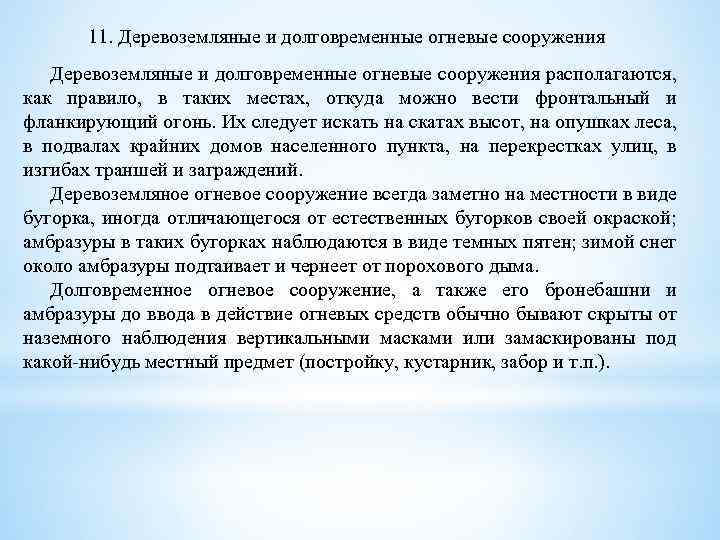 11. Деревоземляные и долговременные огневые сооружения располагаются, как правило, в таких местах, откуда можно