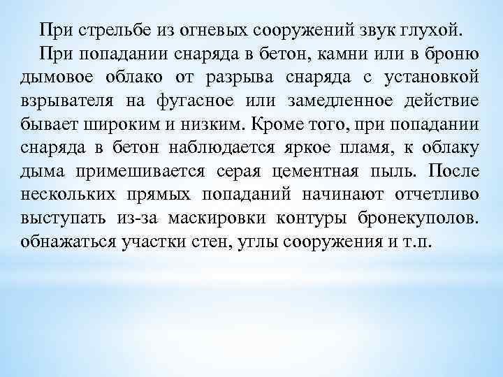 При стрельбе из огневых сооружений звук глухой. При попадании снаряда в бетон, камни или