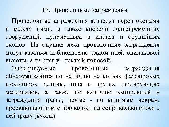 12. Проволочные заграждения возводят перед окопами и между ними, а также впереди долговременных сооружений,