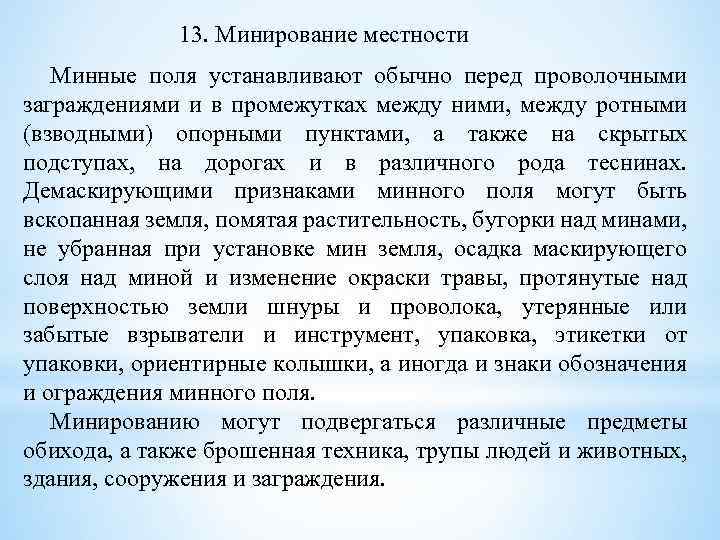 13. Минирование местности Минные поля устанавливают обычно перед проволочными заграждениями и в промежутках между