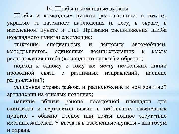 14. Штабы и командные пункты располагаются в местах, укрытых от наземного наблюдения (в лесу,