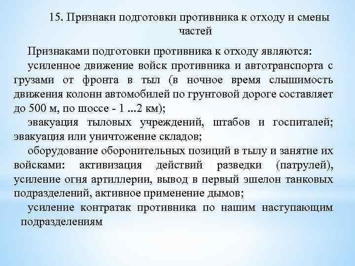 15. Признаки подготовки противника к отходу и смены частей Признаками подготовки противника к отходу