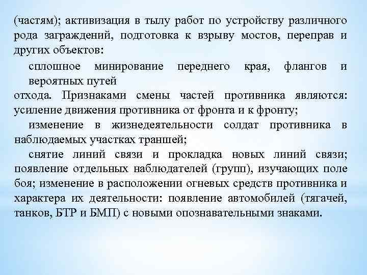 (частям); активизация в тылу работ по устройству различного рода заграждений, подготовка к взрыву мостов,
