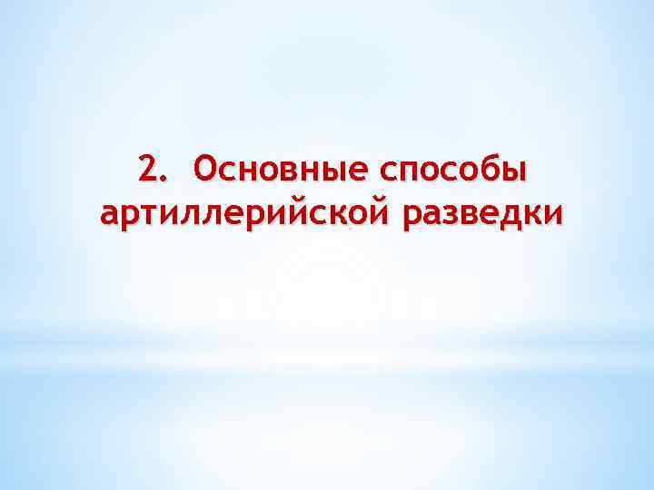 2. Основные способы артиллерийской разведки 