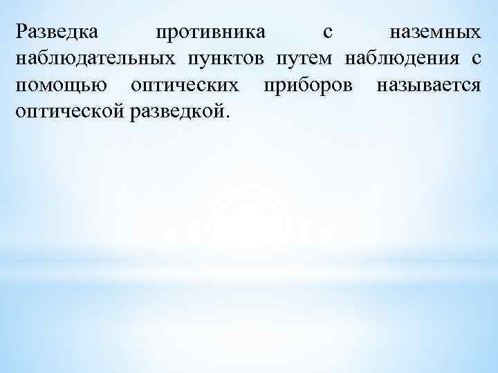 Разведка противника с наземных наблюдательных пунктов путем наблюдения с помощью оптических приборов называется оптической