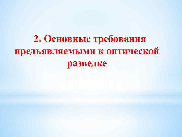 2. Основные требования предъявляемыми к оптической разведке 