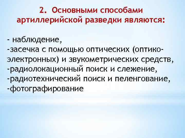 2. Основными способами артиллерийской разведки являются: - наблюдение, -засечка с помощью оптических (оптикоэлектронных) и