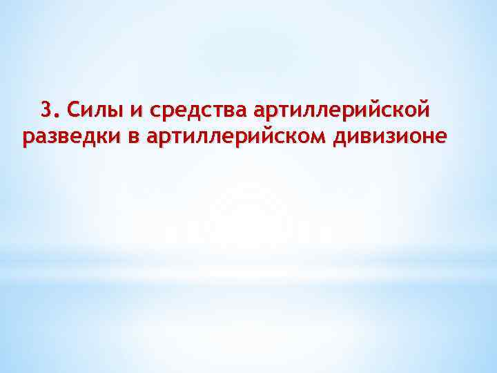 3. Силы и средства артиллерийской разведки в артиллерийском дивизионе 