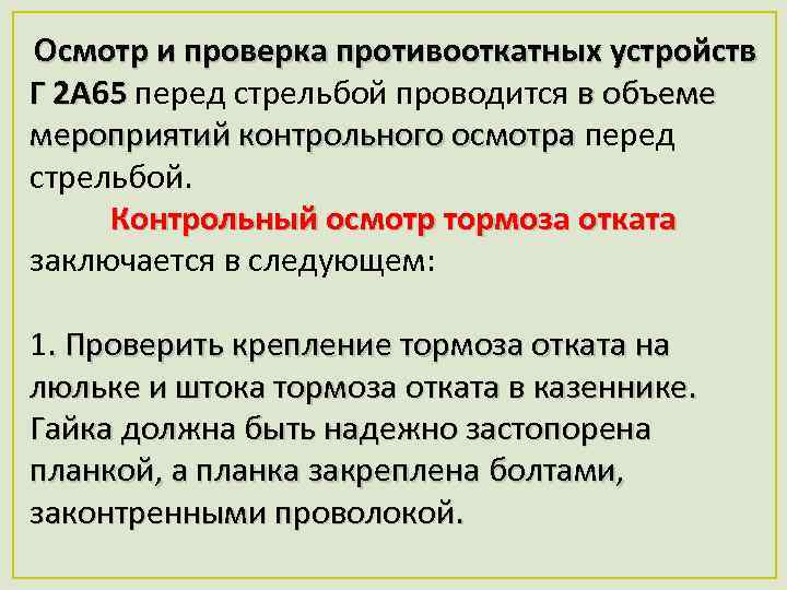 Проверка осмотр испытания. Проверка противооткатных устройств. Проверка противооткатных устройств 2с9. Порядок проверки противооткатных устройств 2с19. Действие противооткатных устройств 2а65.