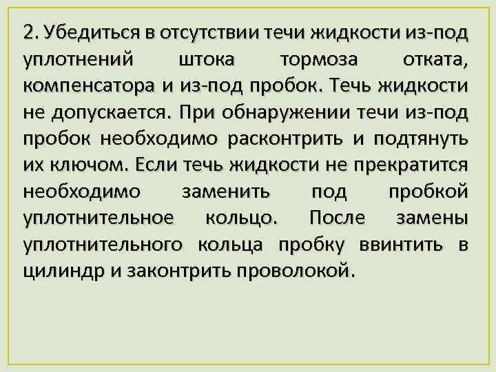2. Убедиться в отсутствии течи жидкости из под уплотнений штока тормоза отката, компенсатора и