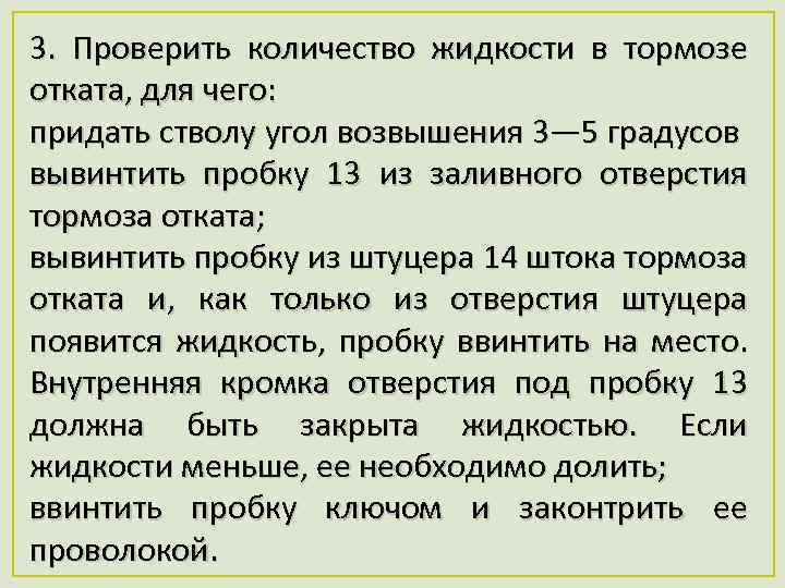 3. Проверить количество жидкости в тормозе отката, для чего: придать стволу угол возвышения 3—