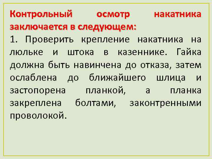 Контрольный осмотр накатника заключается в следующем: 1. Проверить крепление накатника на люльке и штока