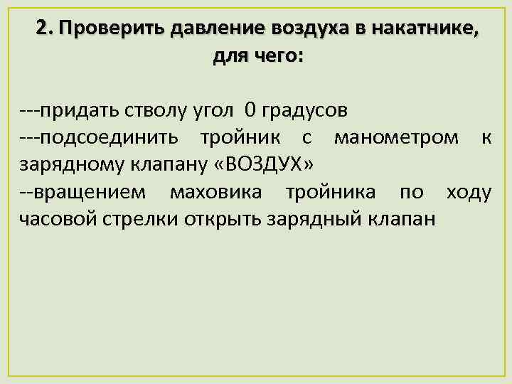 2. Проверить давление воздуха в накатнике, для чего: придать стволу угол 0 градусов подсоединить