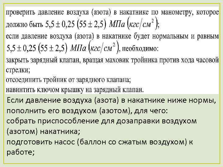 Если давление воздуха (азота) в накатнике ниже нормы, пополнить его воздухом (азотом), для чего:
