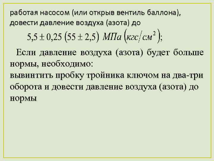 работая насосом (или открыв вентиль баллона), довести давление воздуха (азота) до Если давление воздуха