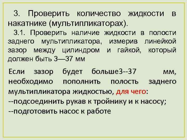 3. Проверить количество жидкости в накатнике (мультипликаторах). 3. 1. Проверить наличие жидкости в полости