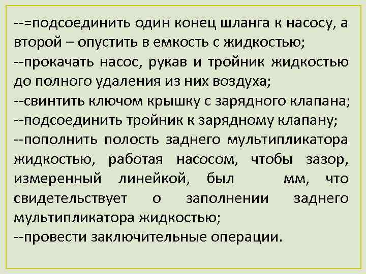  =подсоединить один конец шланга к насосу, а второй – опустить в емкость с