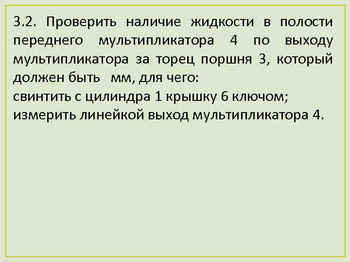 3. 2. Проверить наличие жидкости в полости переднего мультипликатора 4 по выходу мультипликатора за