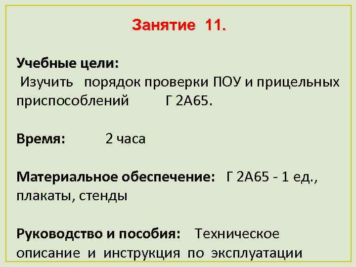 Занятие 11. Учебные цели: Изучить порядок проверки ПОУ и прицельных приспособлений Г 2 А