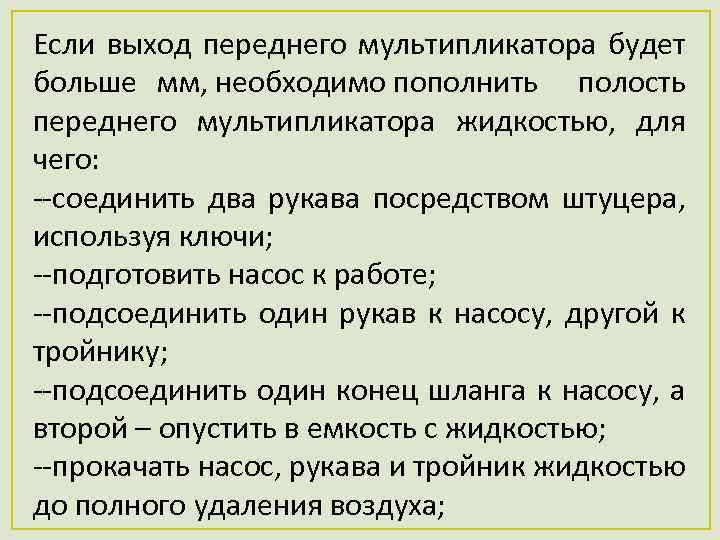Если выход переднего мультипликатора будет больше мм, необходимо пополнить полость переднего мультипликатора жидкостью, для