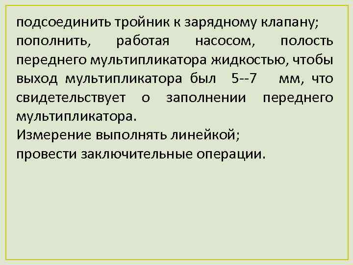 подсоединить тройник к зарядному клапану; пополнить, работая насосом, полость переднего мультипликатора жидкостью, чтобы выход