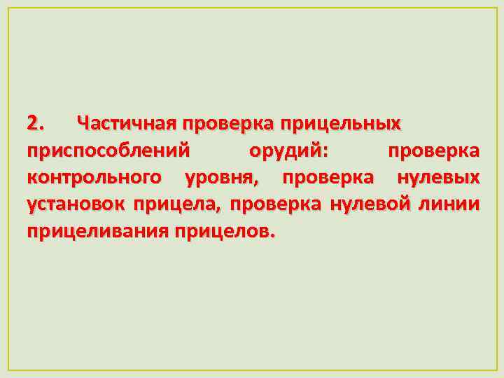 2. Частичная проверка прицельных приспособлений орудий: проверка контрольного уровня, проверка нулевых установок прицела, проверка