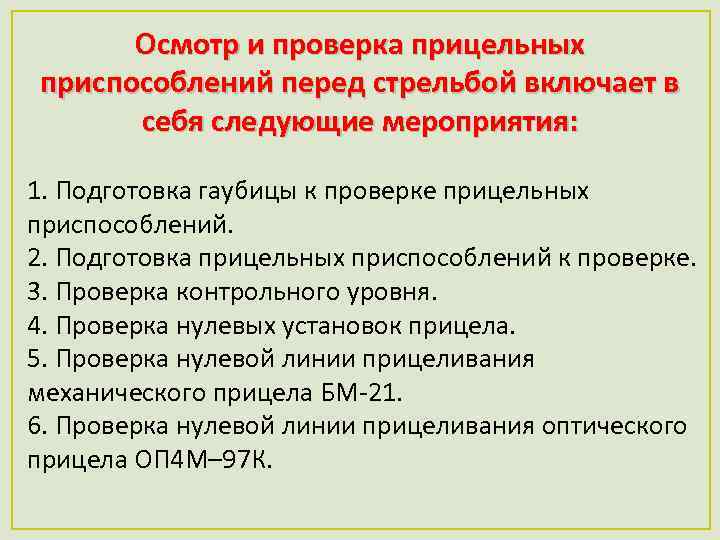 Осмотр и проверка прицельных приспособлений перед стрельбой включает в себя следующие мероприятия: 1. Подготовка