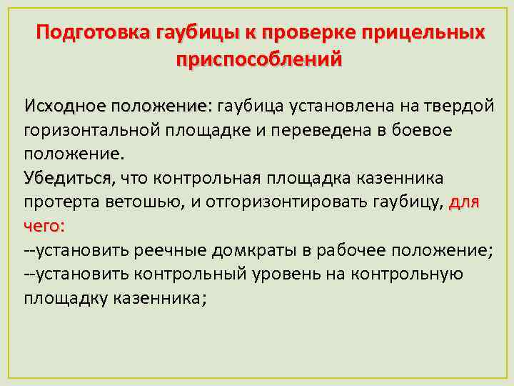  Подготовка гаубицы к проверке прицельных приспособлений Исходное положение: гаубица установлена на твердой Исходное