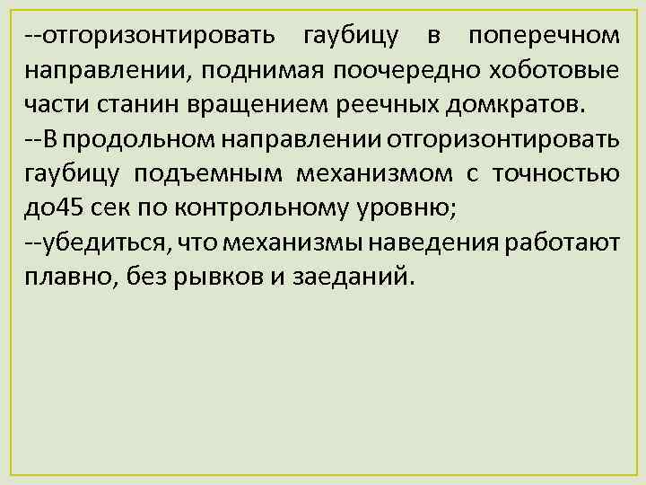  отгоризонтировать гаубицу в поперечном направлении, поднимая поочередно хоботовые части станин вращением реечных домкратов.