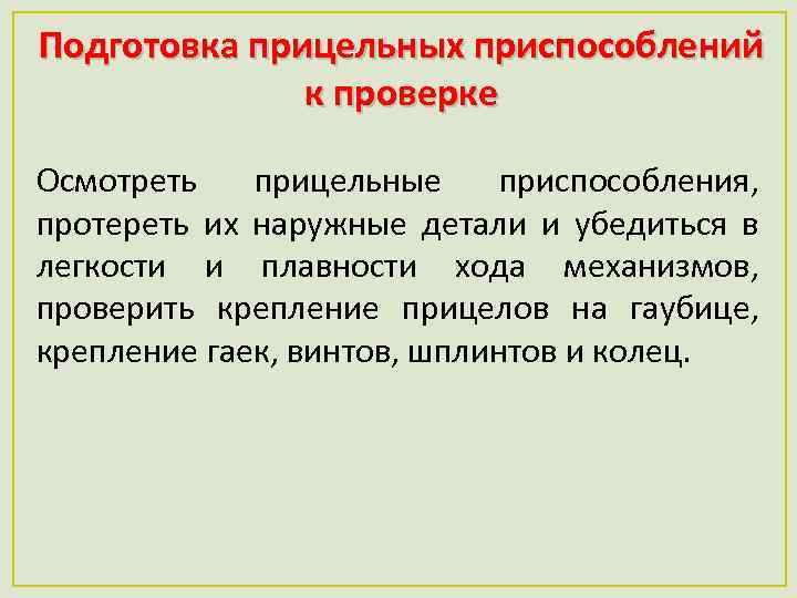 Подготовка прицельных приспособлений к проверке Осмотреть прицельные приспособления, протереть их наружные детали и убедиться