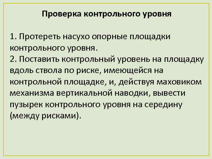 Проверка контрольного уровня 1. Протереть насухо опорные площадки контрольного уровня. 2. Поставить контрольный уровень