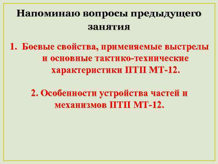 Напоминаю вопросы предыдущего занятия 1. Боевые свойства, применяемые выстрелы и основные тактико-технические характеристики ПТП