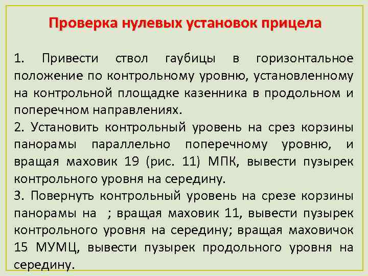 Проверка нулевых установок прицела 1. Привести ствол гаубицы в горизонтальное положение по контрольному уровню,
