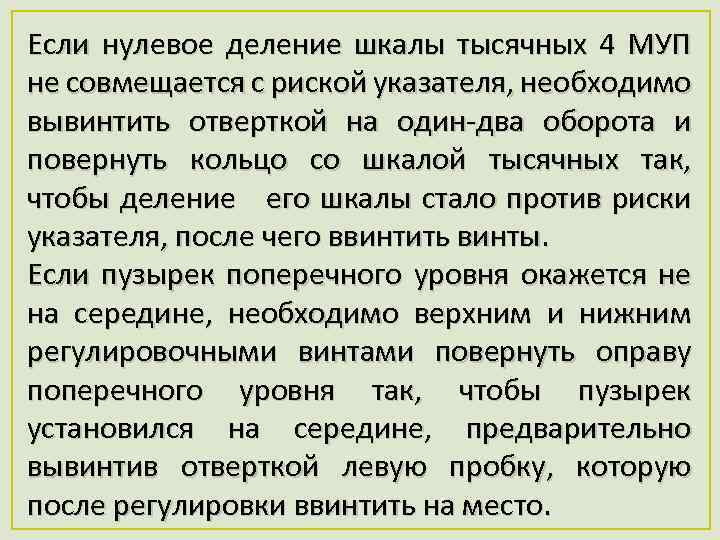 Если нулевое деление шкалы тысячных 4 МУП не совмещается с риской указателя, необходимо вывинтить