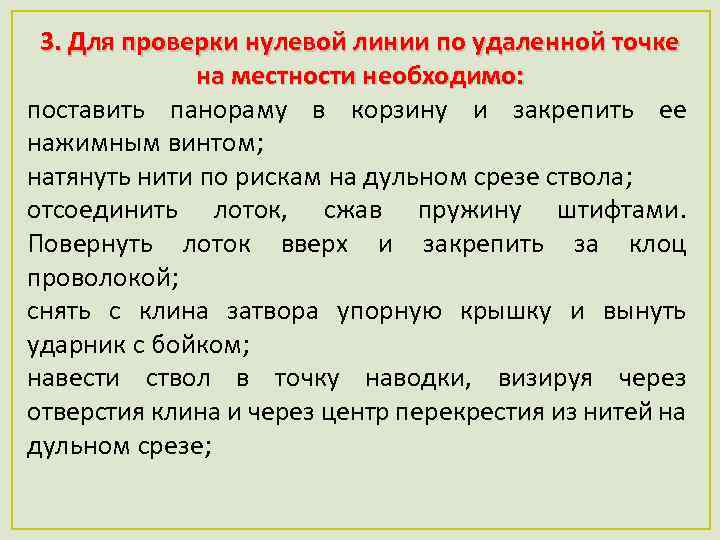 3. Для проверки нулевой линии по удаленной точке на местности необходимо: поставить панораму в