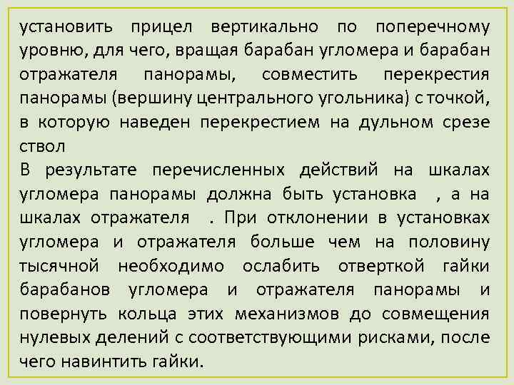 установить прицел вертикально по поперечному уровню, для чего, вращая барабан угломера и барабан отражателя